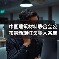 中国建筑材料联合会公布最新现任负责人名单（图1）