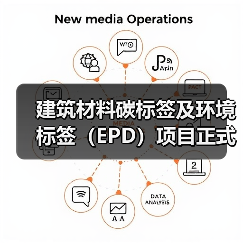 建筑材料碳标签及环境标签（EPD）项目正式启动（图1）