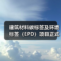 建筑材料碳标签及环境标签（EPD）项目正式启动（图3）