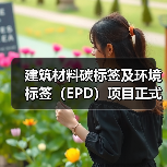建筑材料碳标签及环境标签（EPD）项目正式启动（图2）