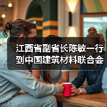 江西省副省长陈敏一行到中国建筑材料联合会调研（图3）