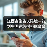 江西省副省长陈敏一行到中国建筑材料联合会调研（图2）