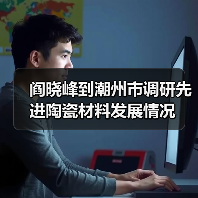 阎晓峰到潮州市调研先进陶瓷材料发展情况（图2）