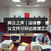 两会之声 | 潘保春：建议支持可移动房屋走进乡村（图2）