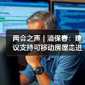 两会之声 | 潘保春：建议支持可移动房屋走进乡村（图1）