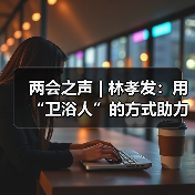 两会之声 | 林孝发：用“卫浴人”的方式助力新质生产力发展（图2）