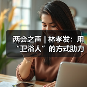 两会之声 | 林孝发：用“卫浴人”的方式助力新质生产力发展（图1）