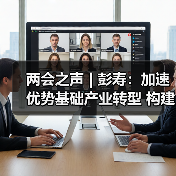 两会之声 | 彭寿：加速优势基础产业转型 构建绿色材料生态圈（图3）