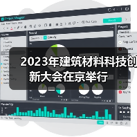2023年建筑材料科技创新大会在京举行（图2）