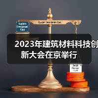 2023年建筑材料科技创新大会在京举行（图3）