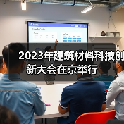 2023年建筑材料科技创新大会在京举行（图4）