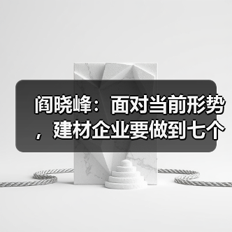 阎晓峰：面对当前形势，建材企业要做到七个“千方百计”（图3）