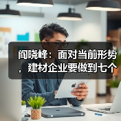 阎晓峰：面对当前形势，建材企业要做到七个“千方百计”（图2）