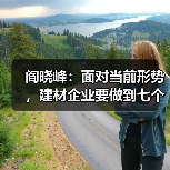 阎晓峰：面对当前形势，建材企业要做到七个“千方百计”（图1）