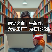 两会之声 | 朱新胜： “六零工厂”为石材行业转型升级提供了导向（图2）