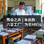 两会之声 | 朱新胜： “六零工厂”为石材行业转型升级提供了导向（图4）