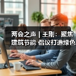 两会之声 | 王刚：聚焦建筑节能 倡议打造绿色能源产业链（图1）
