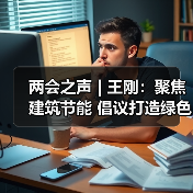 两会之声 | 王刚：聚焦建筑节能 倡议打造绿色能源产业链（图2）