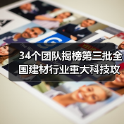 34个团队揭榜第三批全国建材行业重大科技攻关“揭榜挂帅”项目（图4）
