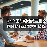 34个团队揭榜第三批全国建材行业重大科技攻关“揭榜挂帅”项目（图3）