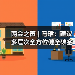 两会之声 | 马珺：建议多层次全方位健全碳金融体系（图2）