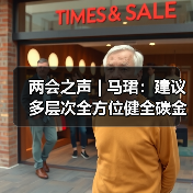 两会之声 | 马珺：建议多层次全方位健全碳金融体系（图4）