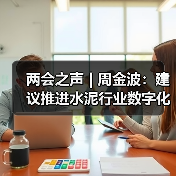 两会之声 | 周金波：建议推进水泥行业数字化转型和替代燃料产业化（图3）
