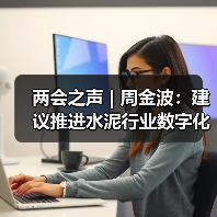 两会之声 | 周金波：建议推进水泥行业数字化转型和替代燃料产业化（图4）