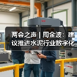两会之声 | 周金波：建议推进水泥行业数字化转型和替代燃料产业化（图1）