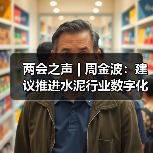 两会之声 | 周金波：建议推进水泥行业数字化转型和替代燃料产业化（图2）