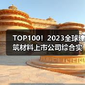 TOP100！2023全球建筑材料上市公司综合实力排行榜发布！（图3）