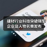 建材行业科技突破领军企业及人物名单发布(图1) 建材行业科技突破领军企业及人物名单发布(图1)