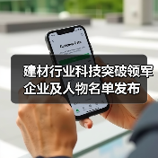 建材行业科技突破领军企业及人物名单发布(图3) 建材行业科技突破领军企业及人物名单发布(图3)