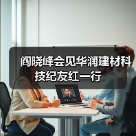 阎晓峰会见华润建材科技纪友红一行(图2) 阎晓峰会见华润建材科技纪友红一行(图2)