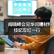 阎晓峰会见华润建材科技纪友红一行(图1) 阎晓峰会见华润建材科技纪友红一行(图1)