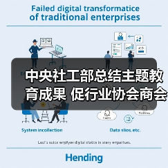 中央社工部总结主题教育成果 促行业协会商会高质量发展（图3）