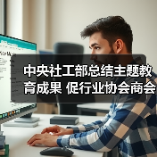 中央社工部总结主题教育成果 促行业协会商会高质量发展（图2）