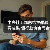 中央社工部总结主题教育成果 促行业协会商会高质量发展（图1）