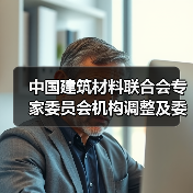 中国建筑材料联合会专家委员会机构调整及委员名单公布（图4）