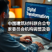 中国建筑材料联合会专家委员会机构调整及委员名单公布（图2）