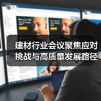 建材行业会议聚焦应对挑战与高质量发展路径(图4) 建材行业会议聚焦应对挑战与高质量发展路径(图4)