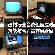 建材行业会议聚焦应对挑战与高质量发展路径(图2) 建材行业会议聚焦应对挑战与高质量发展路径(图2)