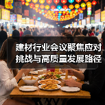 建材行业会议聚焦应对挑战与高质量发展路径(图3) 建材行业会议聚焦应对挑战与高质量发展路径(图3)
