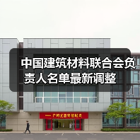 中国建筑材料联合会负责人名单最新调整（图3）