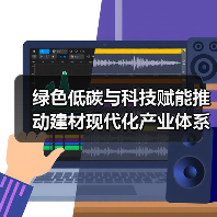 绿色低碳与科技赋能推动建材现代化产业体系构建（图1）