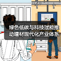 绿色低碳与科技赋能推动建材现代化产业体系构建（图4）