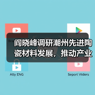 阎晓峰调研潮州先进陶瓷材料发展，推动产业链安全升级（图1）