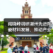 阎晓峰调研潮州先进陶瓷材料发展，推动产业链安全升级（图3）