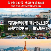 阎晓峰调研潮州先进陶瓷材料发展，推动产业链安全升级（图4）