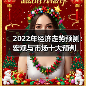 2022年经济走势预测:宏观与市场十大预判(图4) 2022年经济走势预测:宏观与市场十大预判(图4)